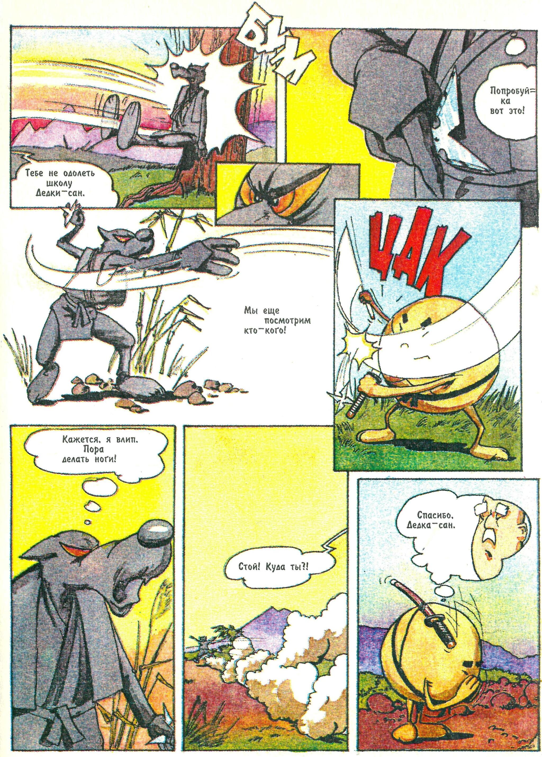 Comic Koloboko or the Adventures of Kolobok the Ninja (1996) - My, Retro, Nostalgia, Old school, Vintage, Humor, Боевики, Childhood, Parable, Philosophy, Battle, Travels, Growing up, Experience, Animals, Graphic novels, Images, Warrior, Sword, Samurai, Sumo, Video, Youtube, Longpost