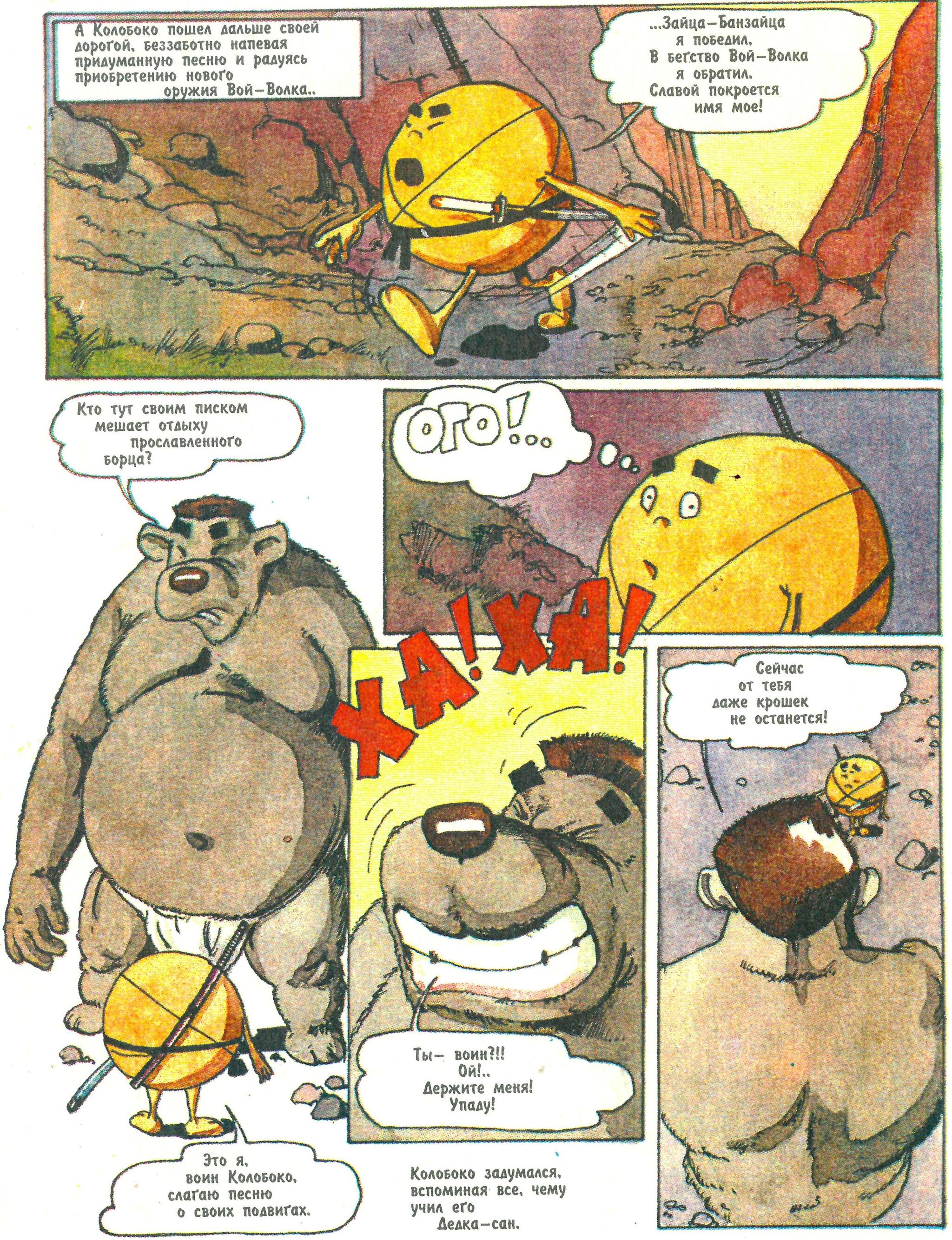 Comic Koloboko or the Adventures of Kolobok the Ninja (1996) - My, Retro, Nostalgia, Old school, Vintage, Humor, Боевики, Childhood, Parable, Philosophy, Battle, Travels, Growing up, Experience, Animals, Graphic novels, Images, Warrior, Sword, Samurai, Sumo, Video, Youtube, Longpost