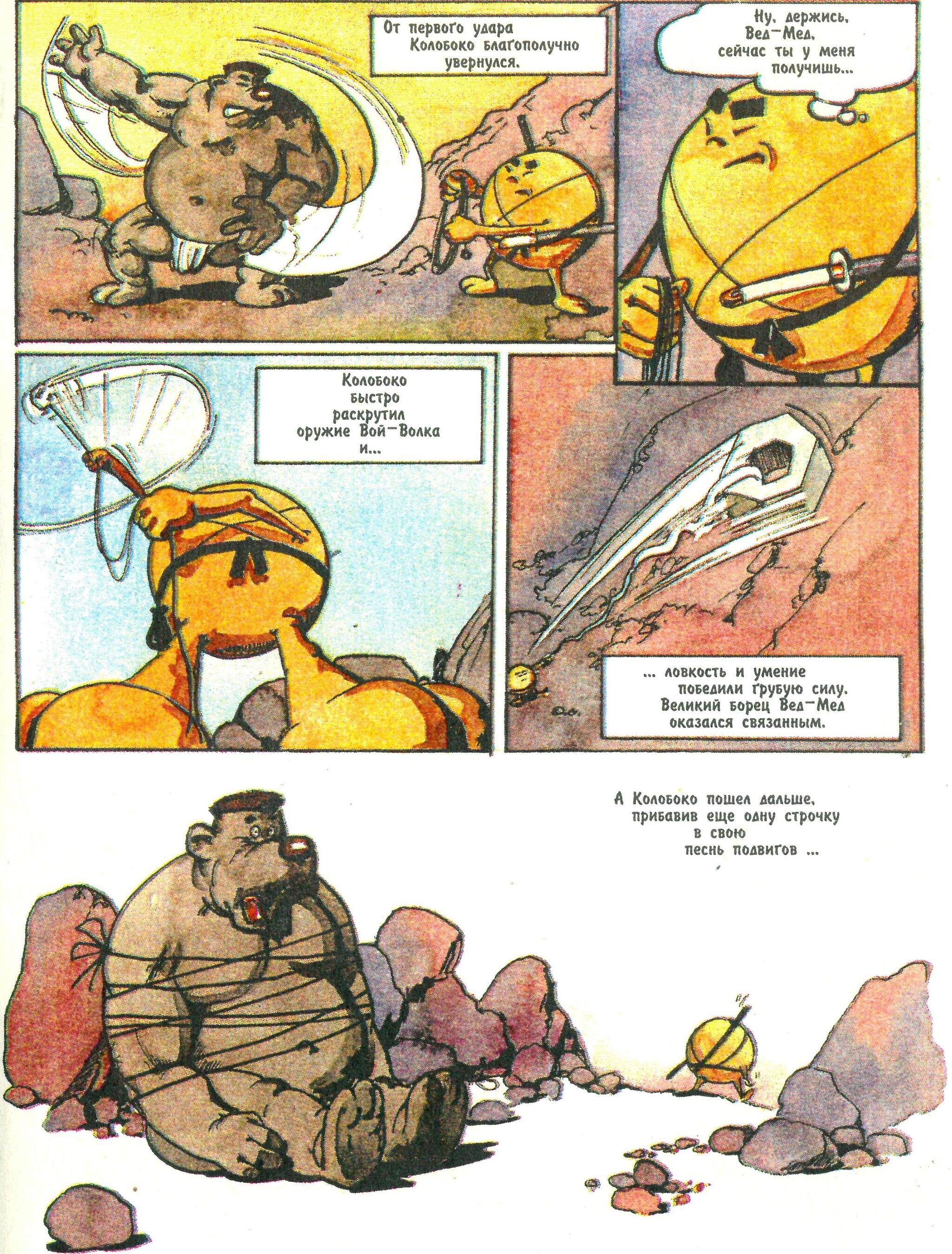 Comic Koloboko or the Adventures of Kolobok the Ninja (1996) - My, Retro, Nostalgia, Old school, Vintage, Humor, Боевики, Childhood, Parable, Philosophy, Battle, Travels, Growing up, Experience, Animals, Graphic novels, Images, Warrior, Sword, Samurai, Sumo, Video, Youtube, Longpost