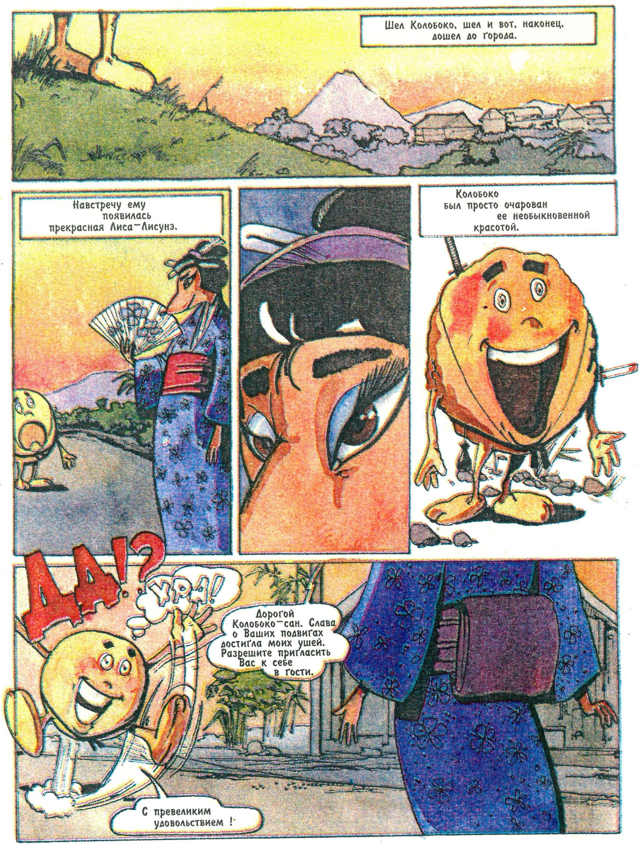 Comic Koloboko or the Adventures of Kolobok the Ninja (1996) - My, Retro, Nostalgia, Old school, Vintage, Humor, Боевики, Childhood, Parable, Philosophy, Battle, Travels, Growing up, Experience, Animals, Graphic novels, Images, Warrior, Sword, Samurai, Sumo, Video, Youtube, Longpost