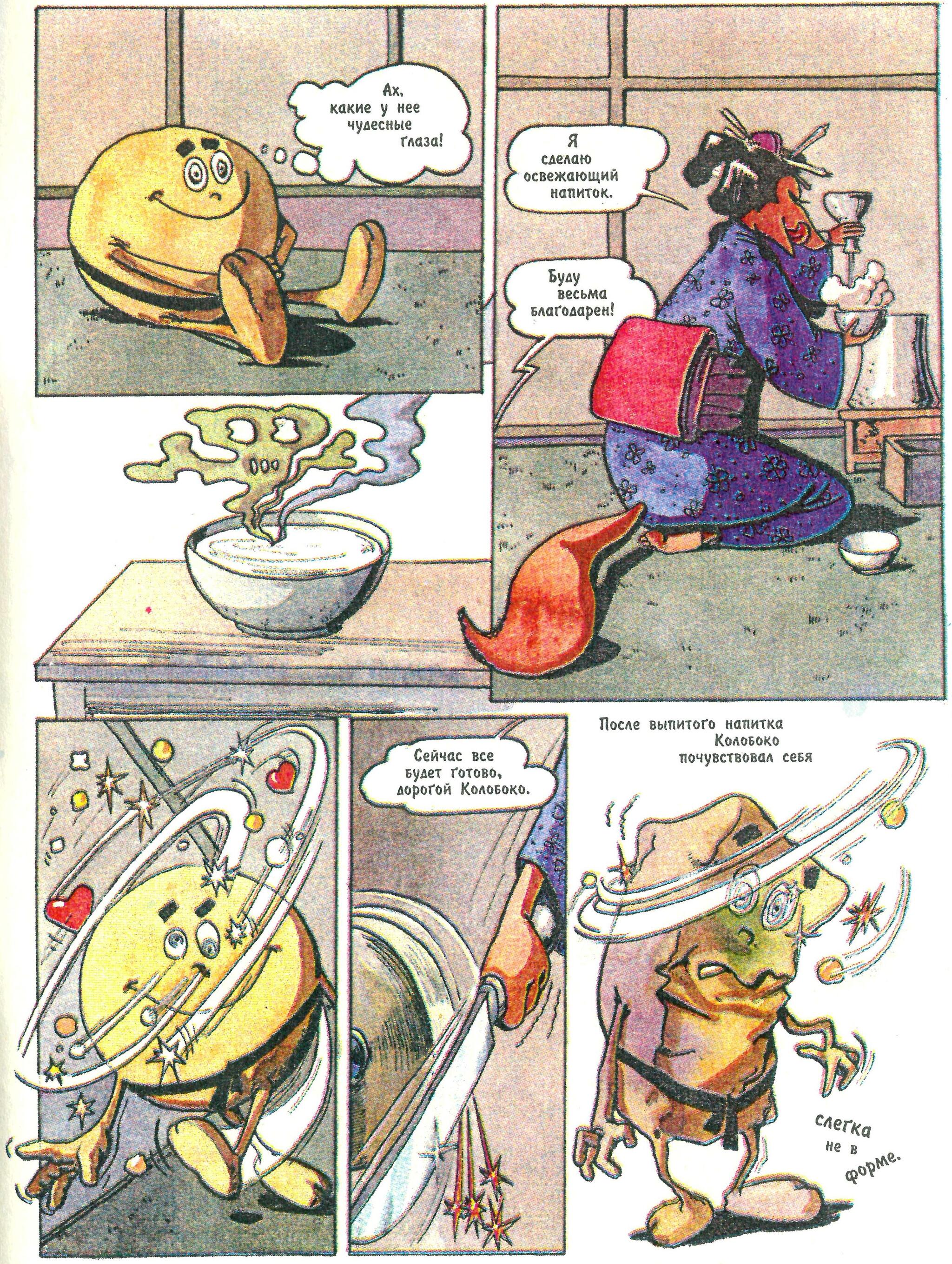 Comic Koloboko or the Adventures of Kolobok the Ninja (1996) - My, Retro, Nostalgia, Old school, Vintage, Humor, Боевики, Childhood, Parable, Philosophy, Battle, Travels, Growing up, Experience, Animals, Graphic novels, Images, Warrior, Sword, Samurai, Sumo, Video, Youtube, Longpost