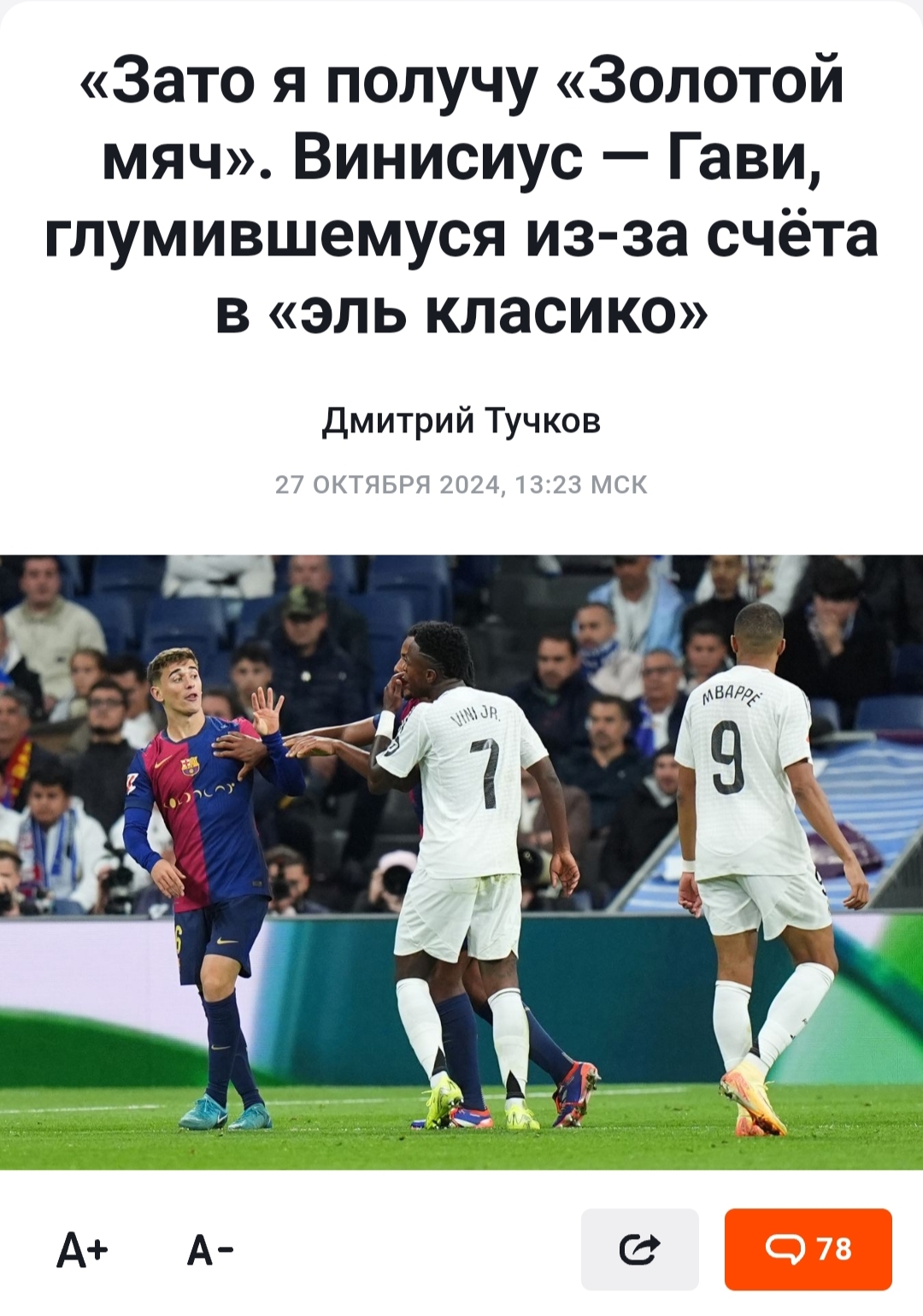 Before he showed off)) How funny it is for me) Vinny J.'s self-confidence was curbed (First get the award, then brag) - Football, El Clasico, real Madrid, Sport, Longpost, Screenshot