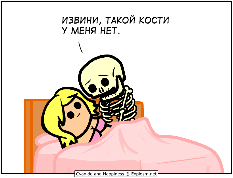 Кость - Cyanide and Happiness, Комиксы, Telegram (ссылка), Скелет, Секс