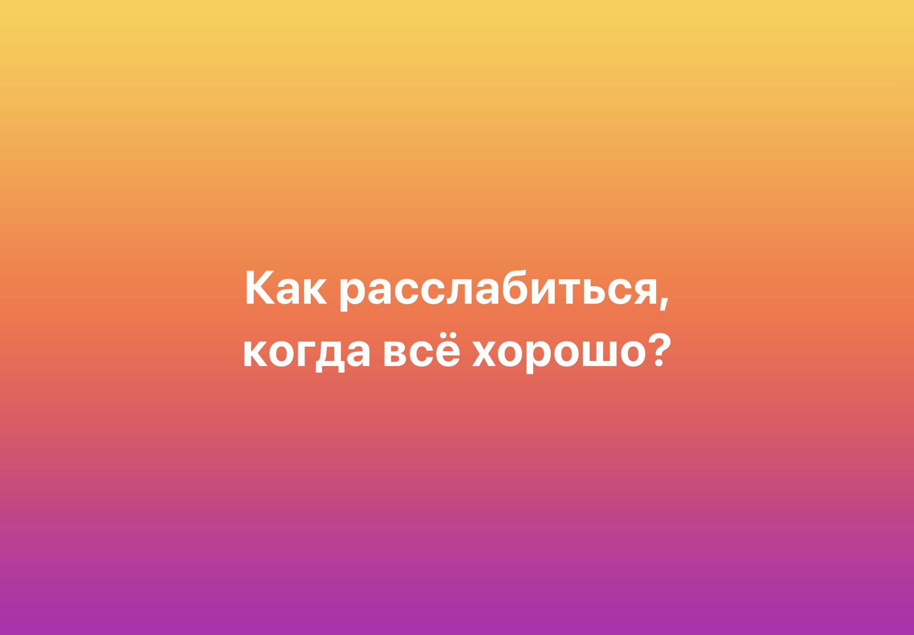 Few can do it) - My, Psychology, Psychological help, Psychotherapy, Психолог, Psychological trauma, Picture with text, Humor, Things are good, Relaxation