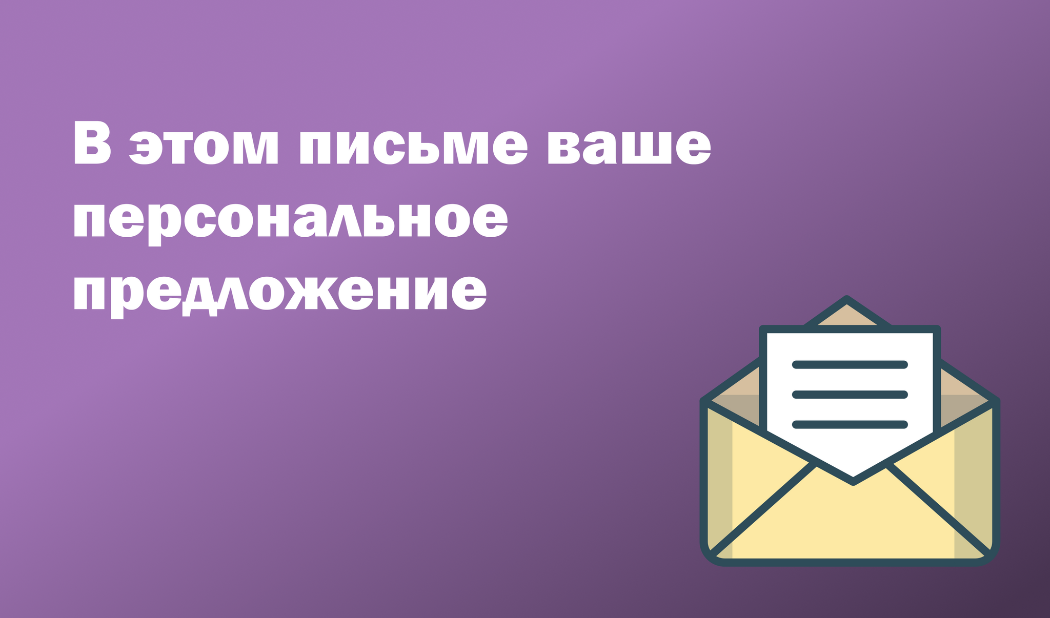 Персонализированный контент: модный тренд или необходимость? - Стартап, Развитие, Бизнес, Маркетинг, Длиннопост