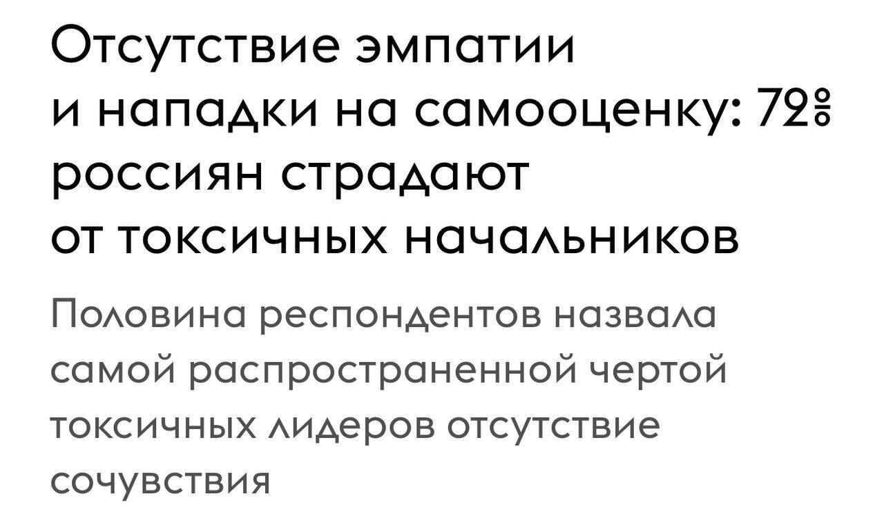 72% россиян страдают от токсичных начальников - Карьера, Предпринимательство, Опыт, Бизнес, Telegram (ссылка), Яндекс Дзен (ссылка)