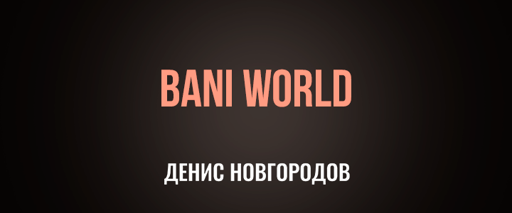 BANI WORLD - My, Business, Entrepreneurship, Small business, Startup, Success, Market, Trade