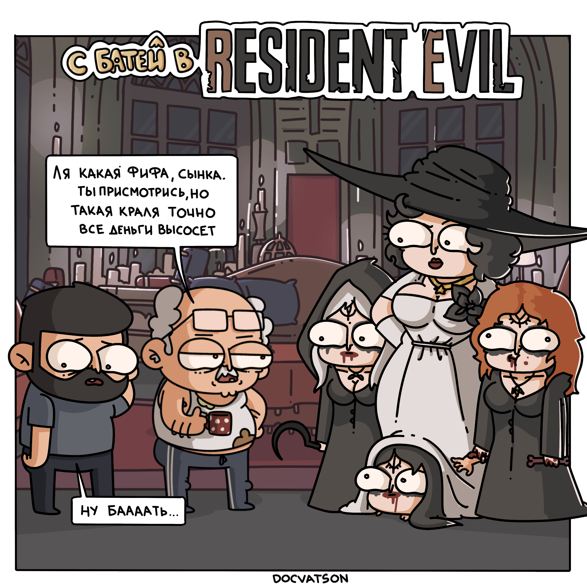 Taking Dad to his favorite places part 11 - My, Humor, Comics, Irony, Suddenly, Expectation and reality, Resident evil, Lady Dimitrescu - Resident Evil, Dad, Strange humor, Caricature