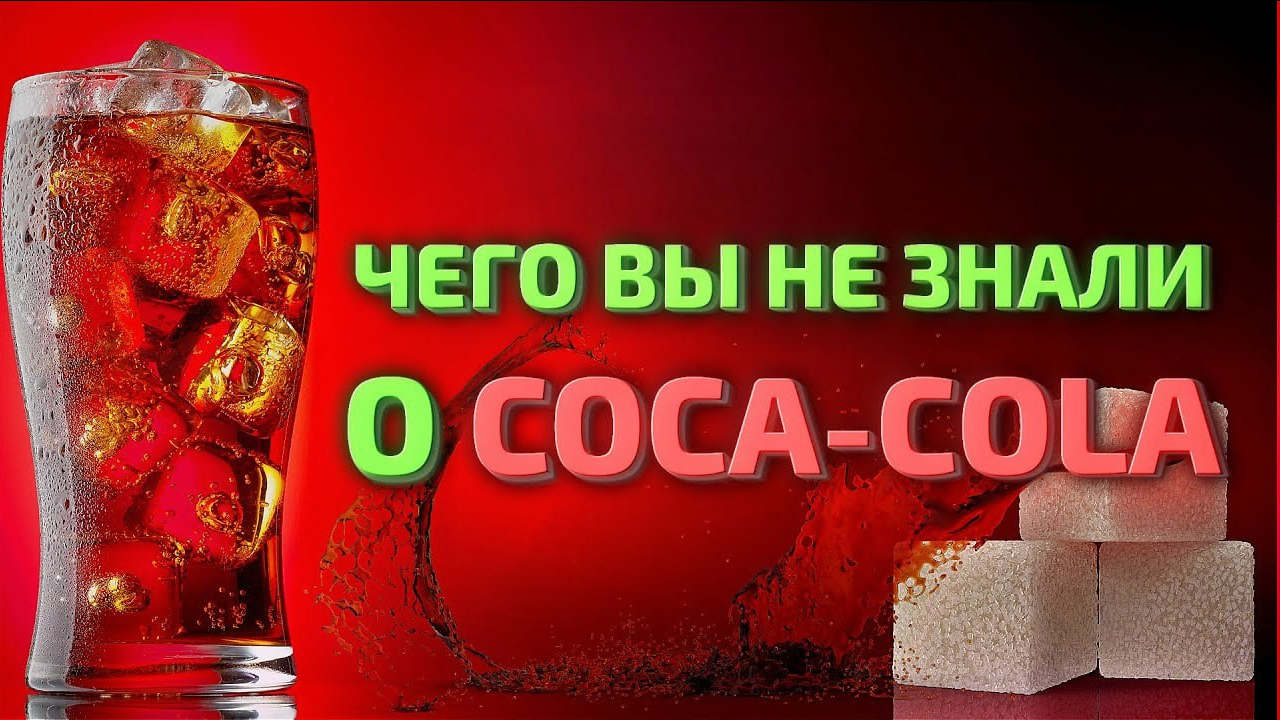 Facts about Coca-Cola - My, Coca-Cola, Beverages, Soda, Facts, Want to know everything, Informative, Instructive