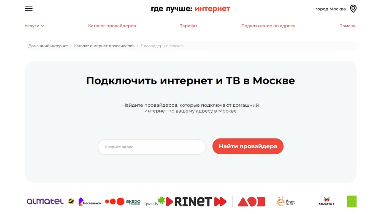 Интернет провайдеры москвы по адресу дома москва
