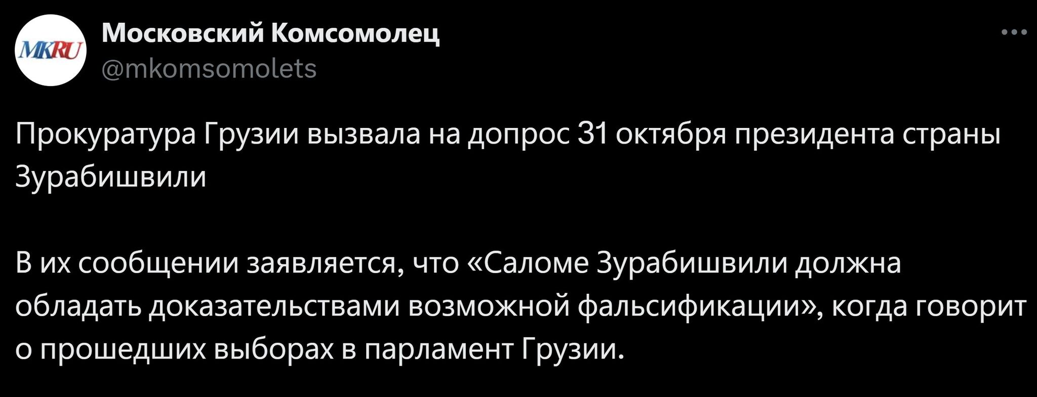 Президента Грузии Зурабишвили вызвали в прокуратуру на допрос - Новости, Политика, Грузия, Прокуратура, Выборы, Тбилиси, Беспорядки, Общество, Московский комсомолец