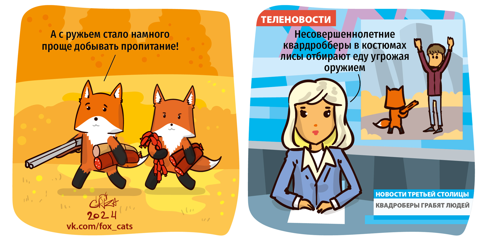 Robbery and plunder - My, Fox, Chanterelles against cats, Comics