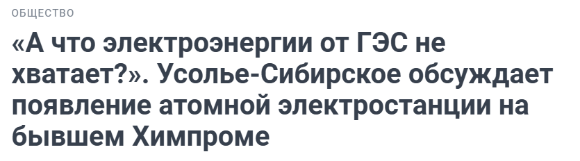 Is it true that a nuclear power plant is planned to be built in Usolye-Sibirskoye in the Irkutsk region? - news, Media and press, Fake news, nuclear power station, Usolye-Sibirskoye, Energy (energy production), Rebuttal, Khimprom, Video, Longpost