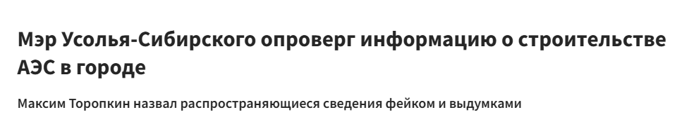 Is it true that a nuclear power plant is planned to be built in Usolye-Sibirskoye in the Irkutsk region? - news, Media and press, Fake news, nuclear power station, Usolye-Sibirskoye, Energy (energy production), Rebuttal, Khimprom, Video, Longpost