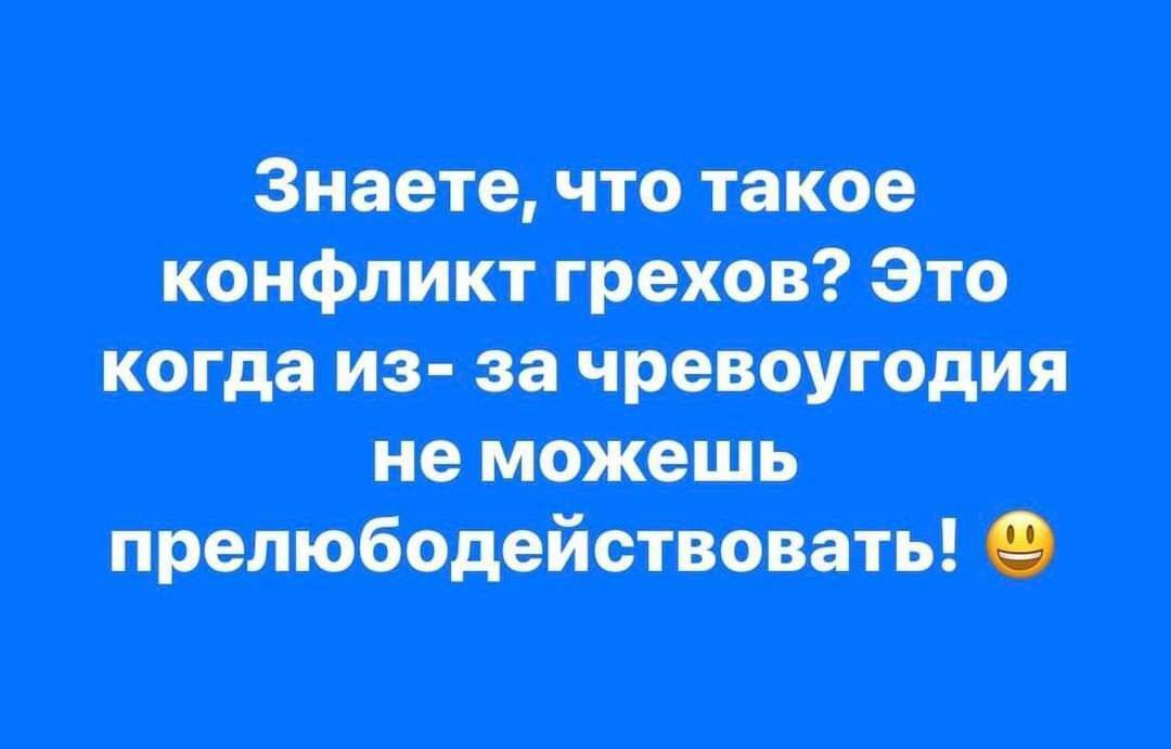 Одно другому мешает? - Мемы, Секс, Грех, Смех (реакция), Юмор, Картинка с текстом