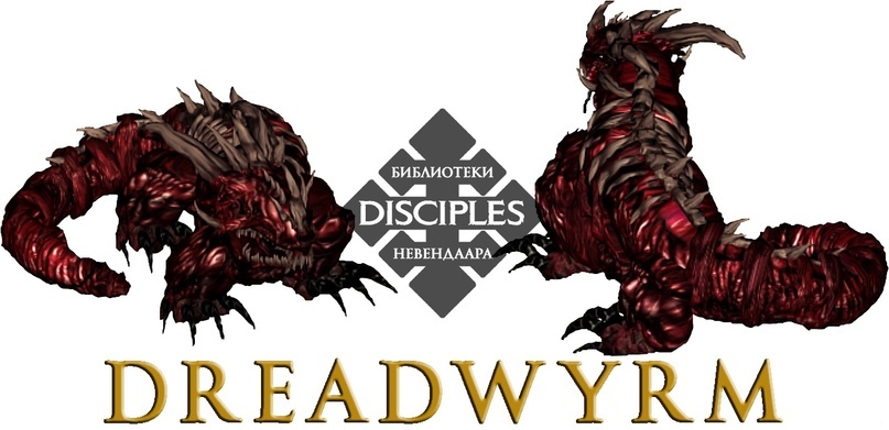 Dead dragons are the pinnacle of necromantic mastery of the Undead Hordes. - My, Disciples 2, Disciples, Disciples: Sacred Lands, Disciples III, Lore of the universe, Nevendaar, The Dragon, Necromancy, Dark fantasy, Longpost, Concept Art