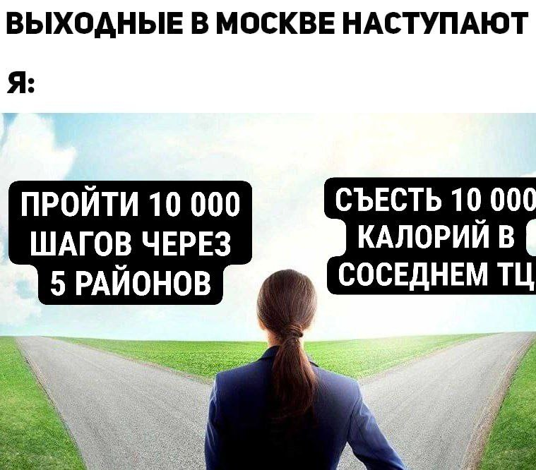 Сложный выбор после 6 дней работы - Моё, Москва, Юмор, Московская область, Картинка с текстом, Калории, Подсчет калорий, Шаги, Торговый центр, Район, Спальный район, На районе, Выходные, Работа в выходной, Путешествия на выходные, Грустный юмор, Сложный выбор, Выбор, Нравственный выбор, Фитнес, Обжорство