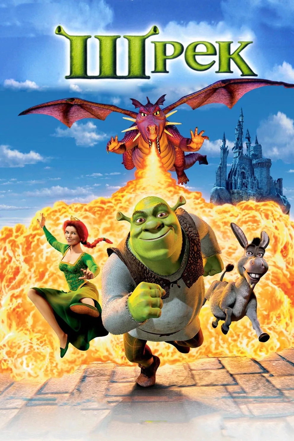 On October 31, 2001, the premiere of the cartoon Shrek took place in Russia. - Movies, Cartoons, Shrek, Fiona, Mike Myers (actor), Cameron Diaz, Video, Youtube, Longpost