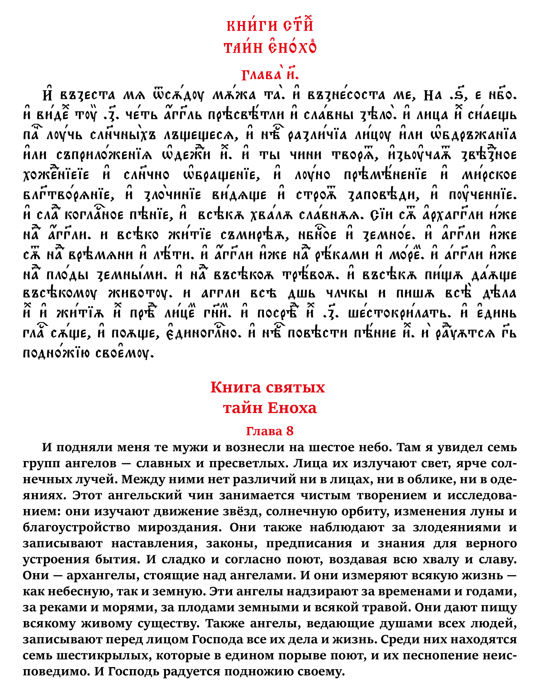 Книга святых тайн Еноха. Глава 8-ая на церковнославянском и русском языках - Моё, Апокриф, Перевод, Церковнославянский язык, Русский язык, Лингвистика, Искусство, Иностранные языки, Каллиграфия, Рай, Христианство, Ангел, Мифы, Jan wize studio, Длиннопост