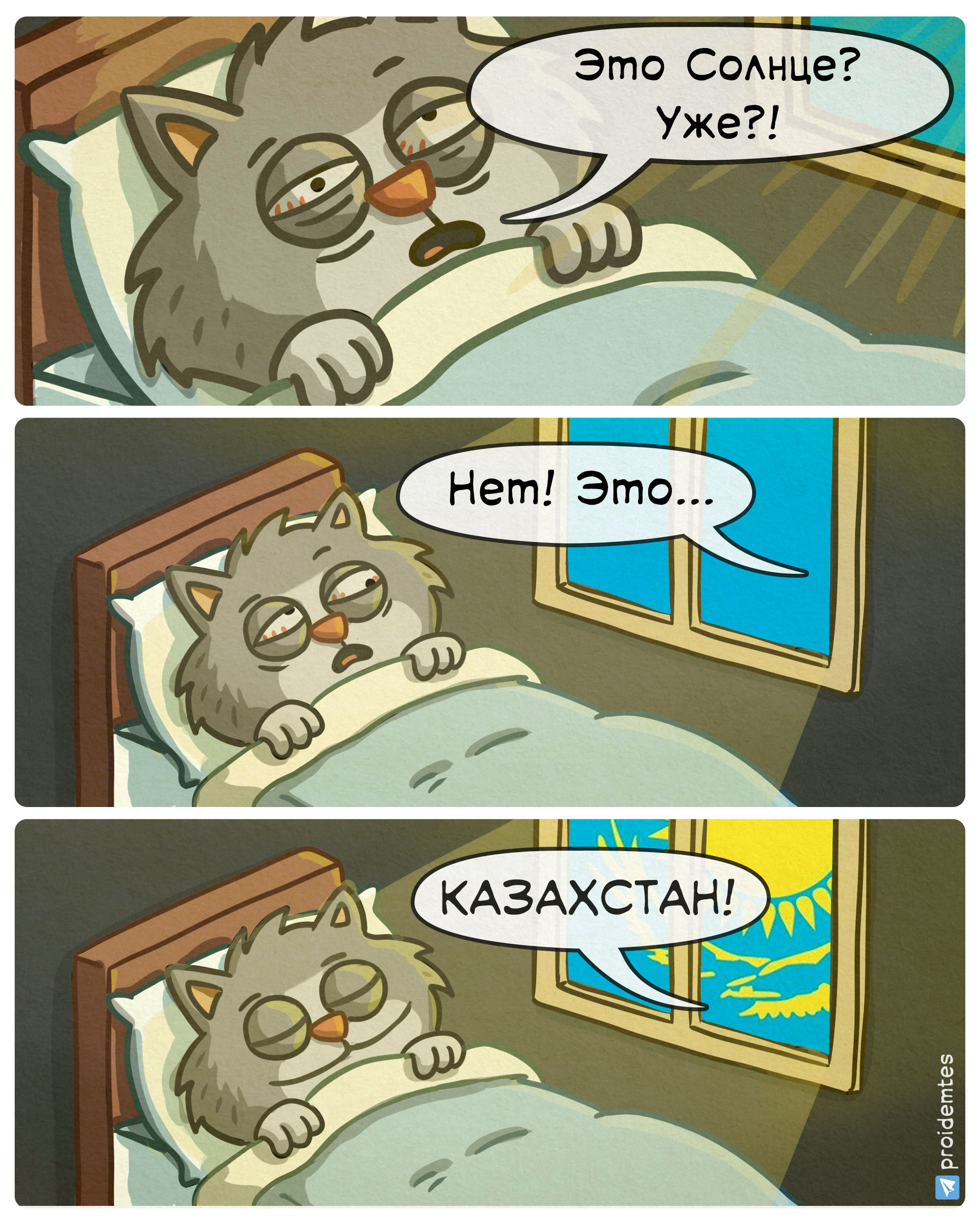 One morning - My, Author's comic, Comics, Humor, Proidemtes, Morning, Kazakhstan