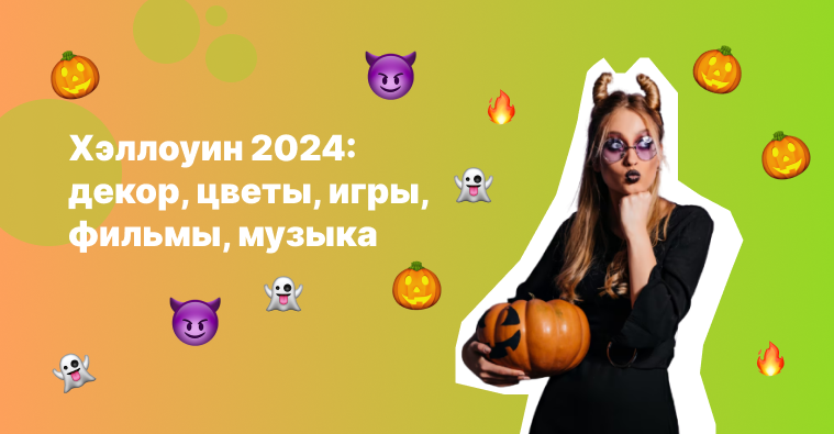 Чем заняться на Хэллоуин 2024? - Моё, Хэллоуин, Настольные ролевые игры, Тыква на Хэллоуин, Цветы, Гортензии, Осень, Хризантемы, Музыка, Страшные истории, Ужасы, Длиннопост