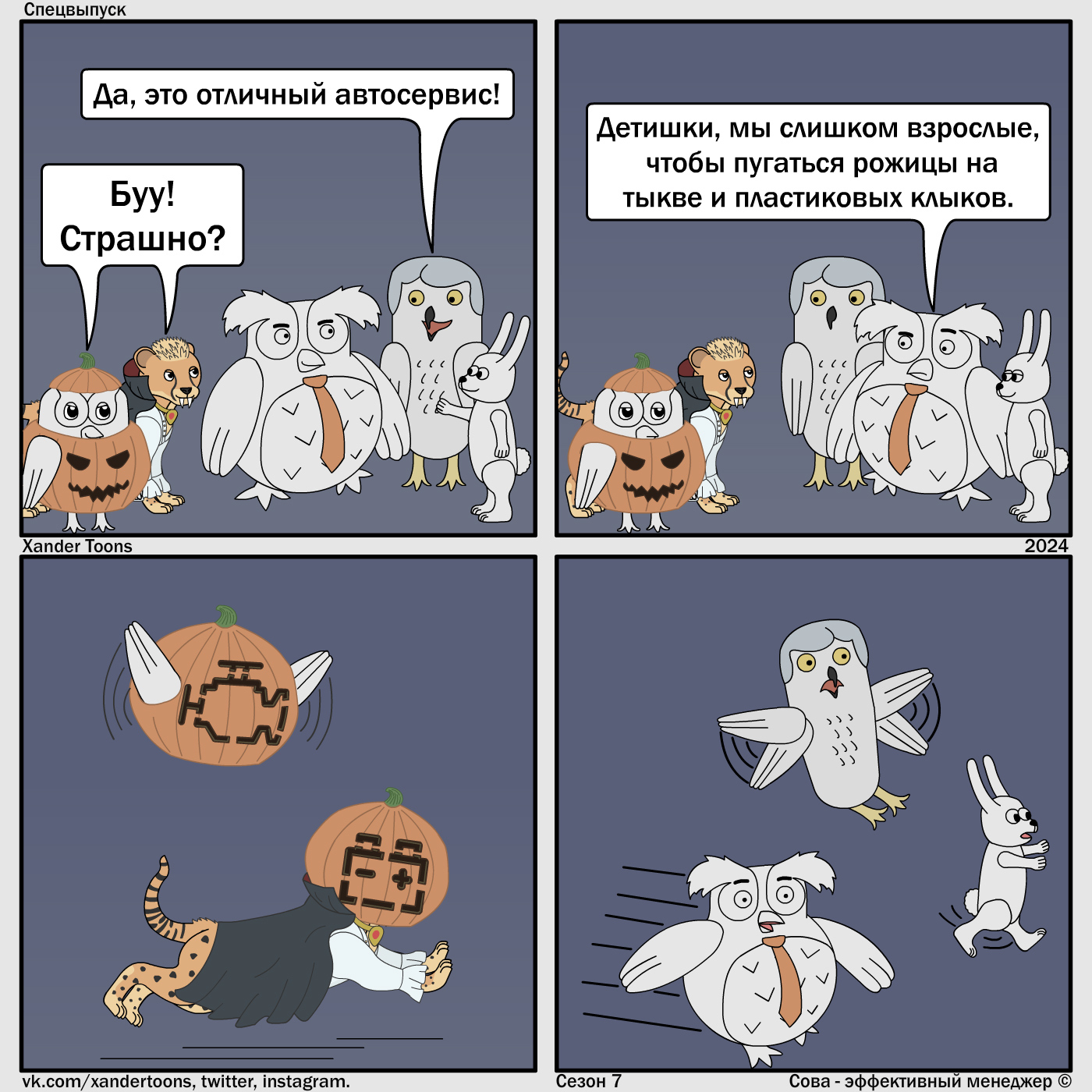 Owl Halloween 2024. You're Never Too Old to Get Scared. Special Edition - My, Good mood, Owl is an effective manager, Xander toons, Comics, Humor, Halloween