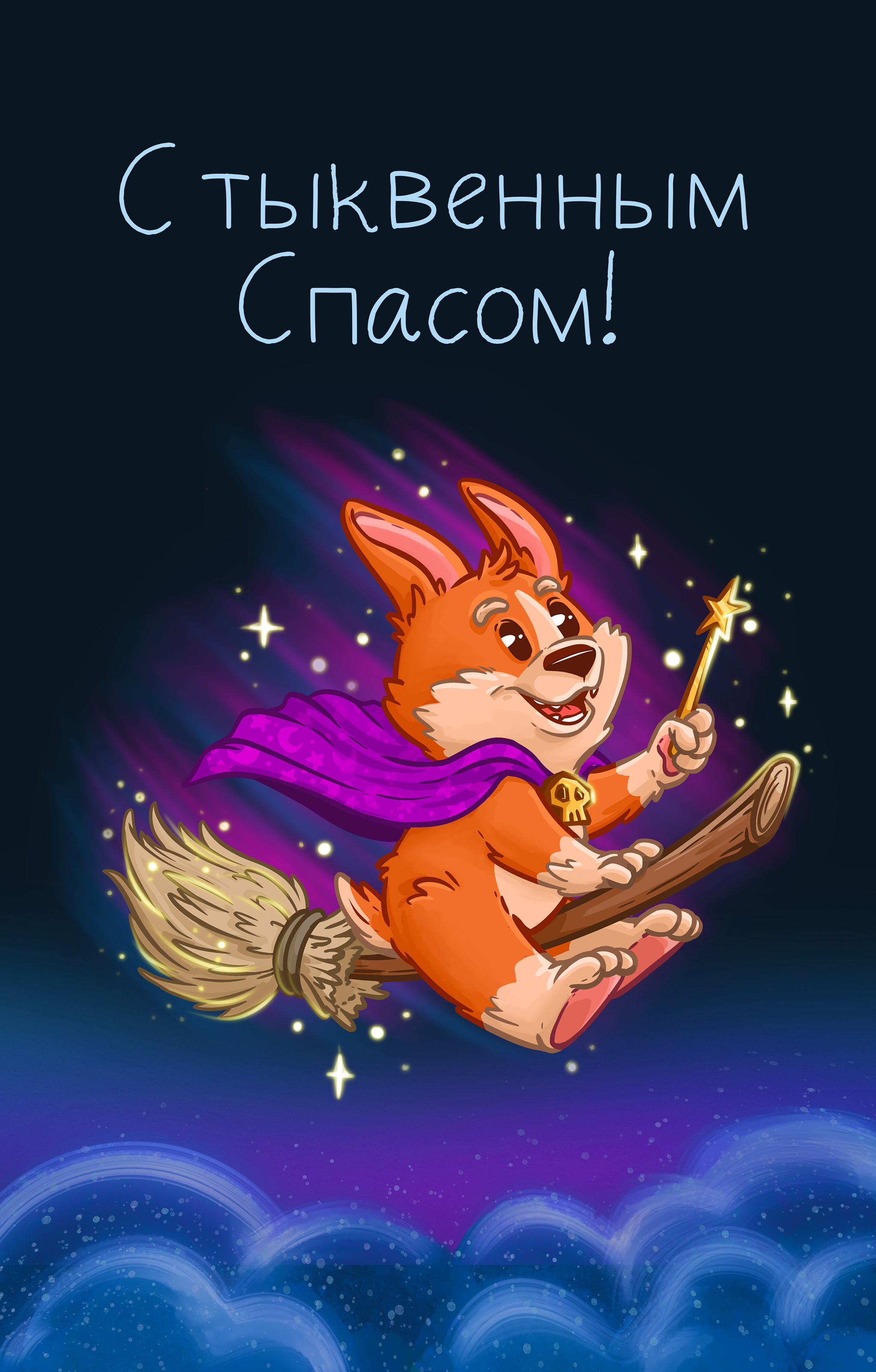 Happy Holidays! - My, Digital drawing, Painting, Illustrations, Digital, Procreate, Postcard, Corgi, Witches, 2D, Characters (edit), Halloween, Illustrator