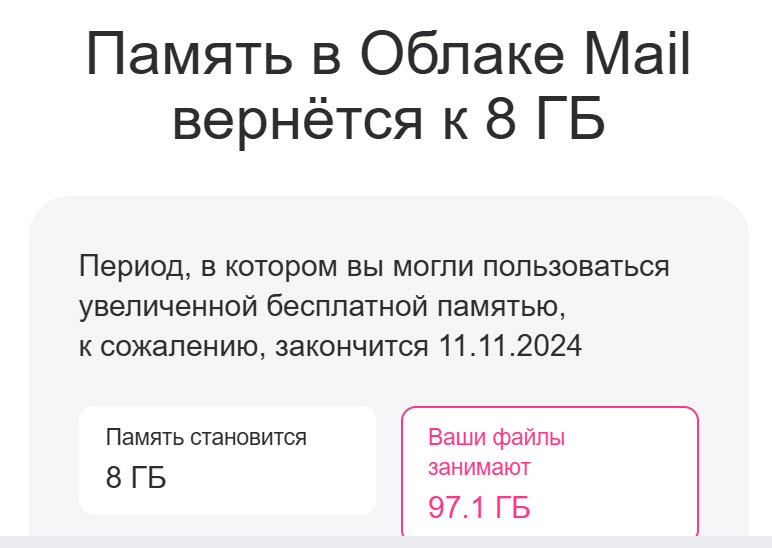 MAIL.RU: навсегда закончится 11/11 - Моё, Облако Mail, Mail ru, Без рейтинга