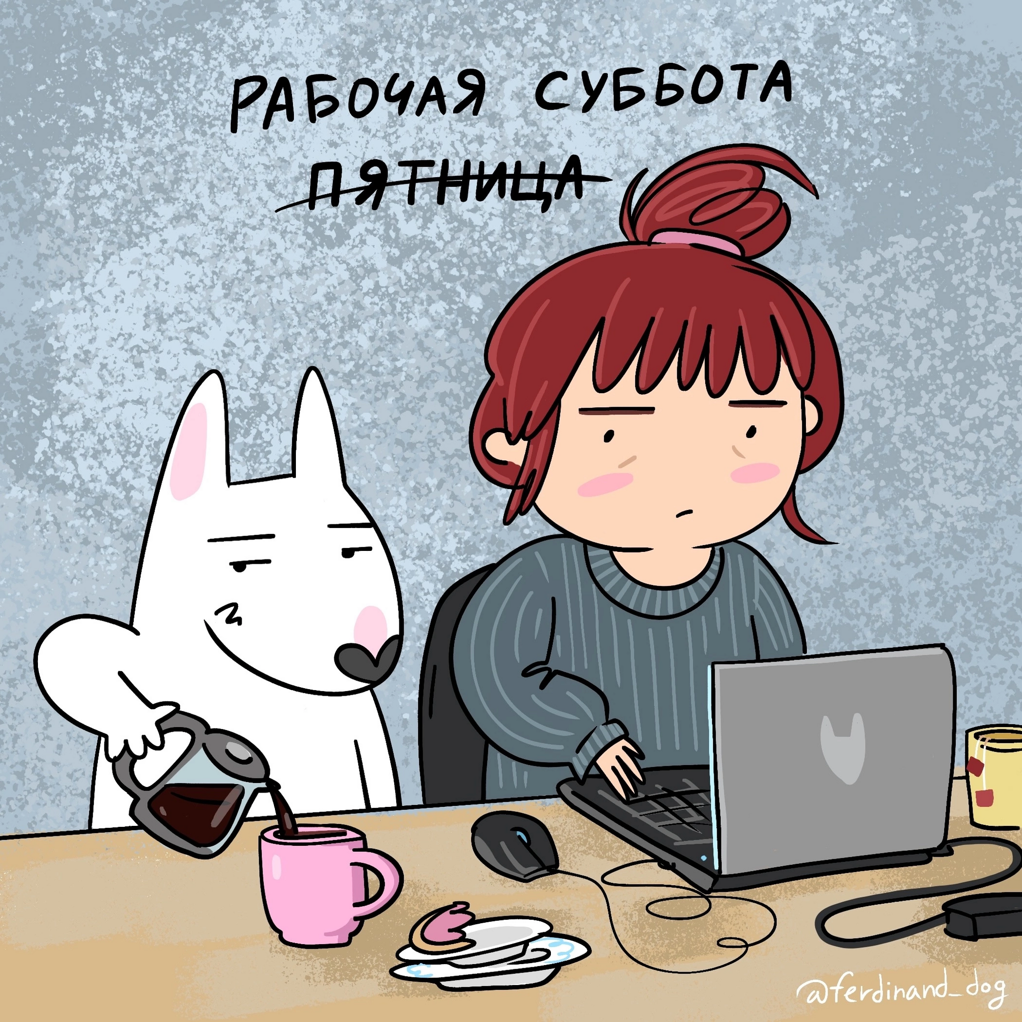 Saturday, Saturday, switch to Fedot... - My, Illustrations, Digital drawing, Dog, Author's comic, Picture with text