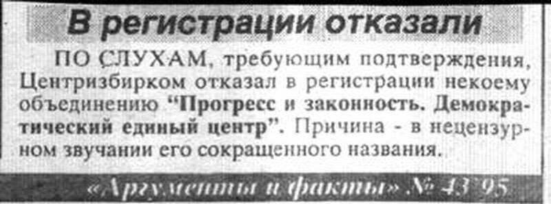 ЦЕНТРИЗБИРКОМ ОТКАЗАЛ В РЕГИСТРАЦИИ - Цик, Слухи, Вырезки из газет и журналов, Аргументы и факты