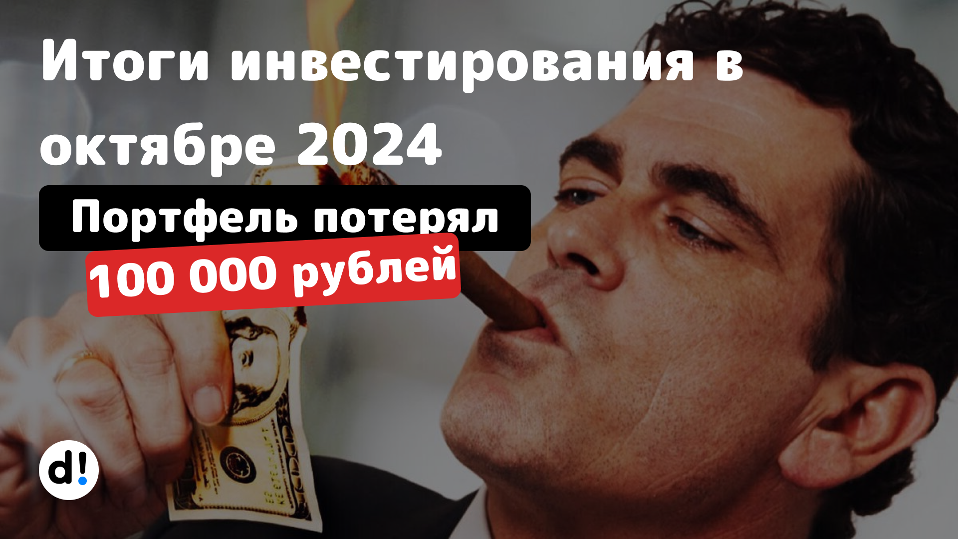 Портфель за октябрь потерял 100 000 рублей. Итоги 3 лет и 2 месяцев инвестирования в дивидендные акции РФ - Моё, Финансы, Дивиденды, Акции, Инвестиции в акции, Фондовый рынок, Длиннопост