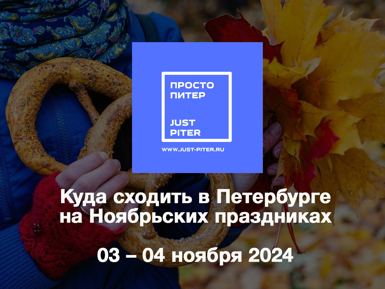 Куда сходить в Петербурге на Ноябрьских праздниках | 03 – 04 ноября 2024 - Моё, Музей, Достопримечательности, Фестиваль, Выставка, Туризм, Путешествия, Санкт-Петербург, Бесплатно, Города России, Путешествие по России, Выходные, Краеведение, Россия, Экскурсия, Отдых, Праздники, Косплей, Выборг, Длиннопост