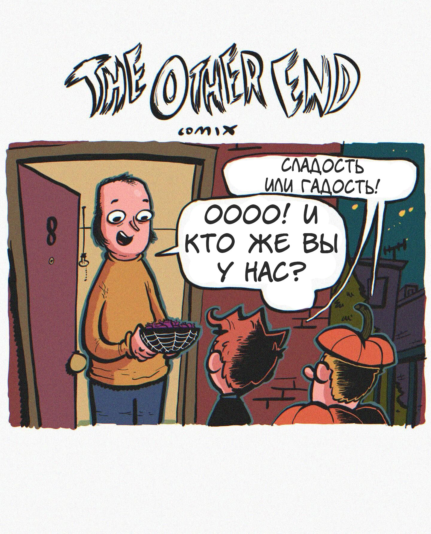 Past - My, The other end, Neil Kohney, Translated by myself, Comics, Halloween, Children, Past, Halloween costume, Pumpkin, Longpost, Mat