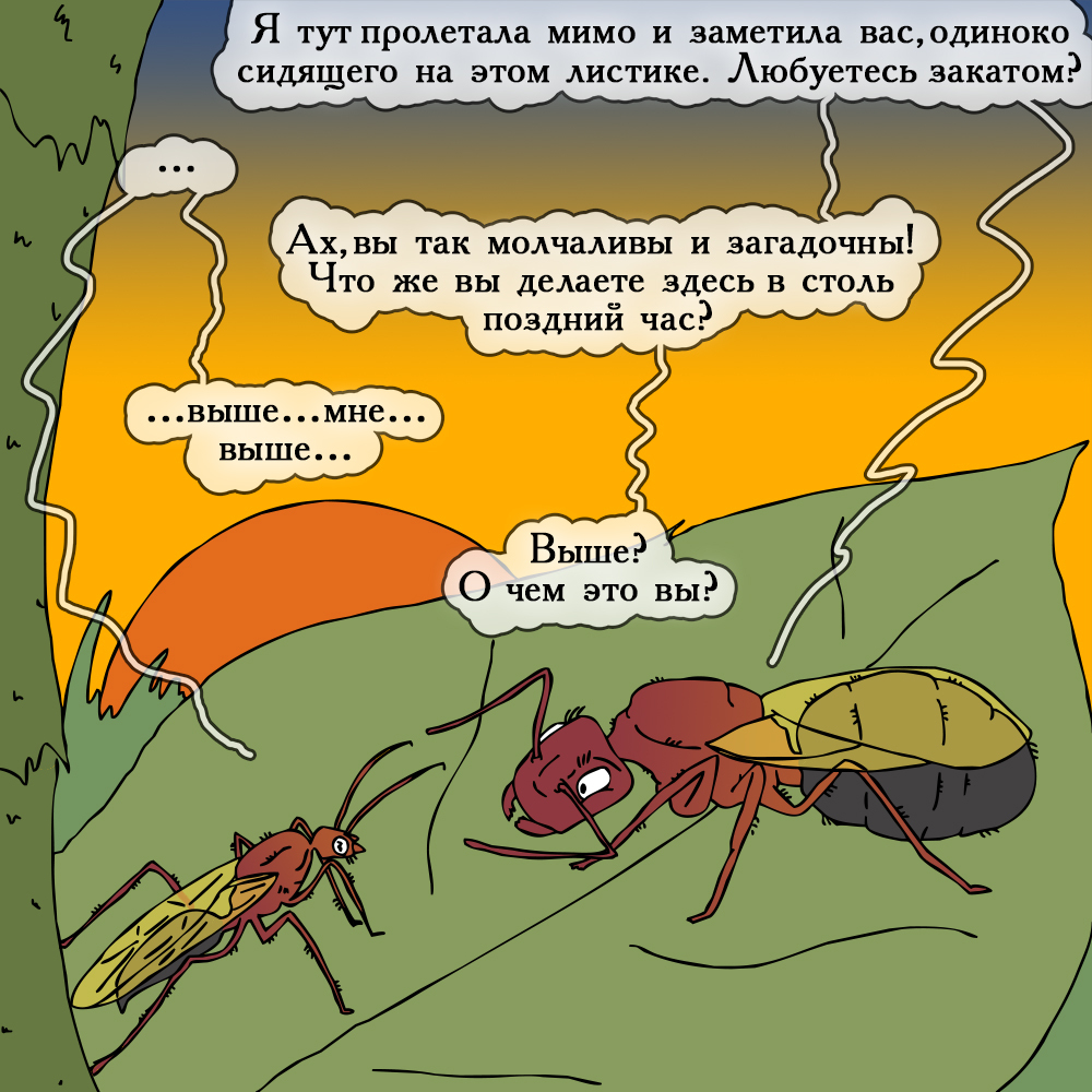 Свидание не задалось - Моё, Насекомые, Комиксы, Юмор, Мирмикипер, Муравьи, Длиннопост