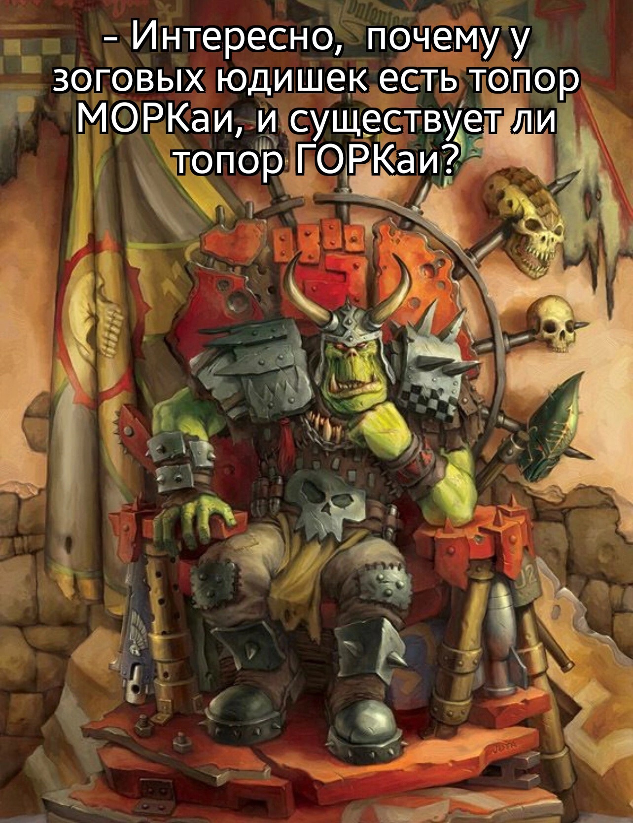 Question! - My, Orcs, Warhammer, Warhammer 40k, Wh humor, Picture with text