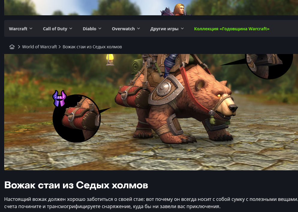 Бесценная покупка в World Of Warcraft - Моё, Интернет, Развитие, Аукцион, Battle net, Blizzard, World of Warcraft, Медведи, Маша и медведь, Трансмогрификация, Новичок, Бесценно, Экономика, MMORPG