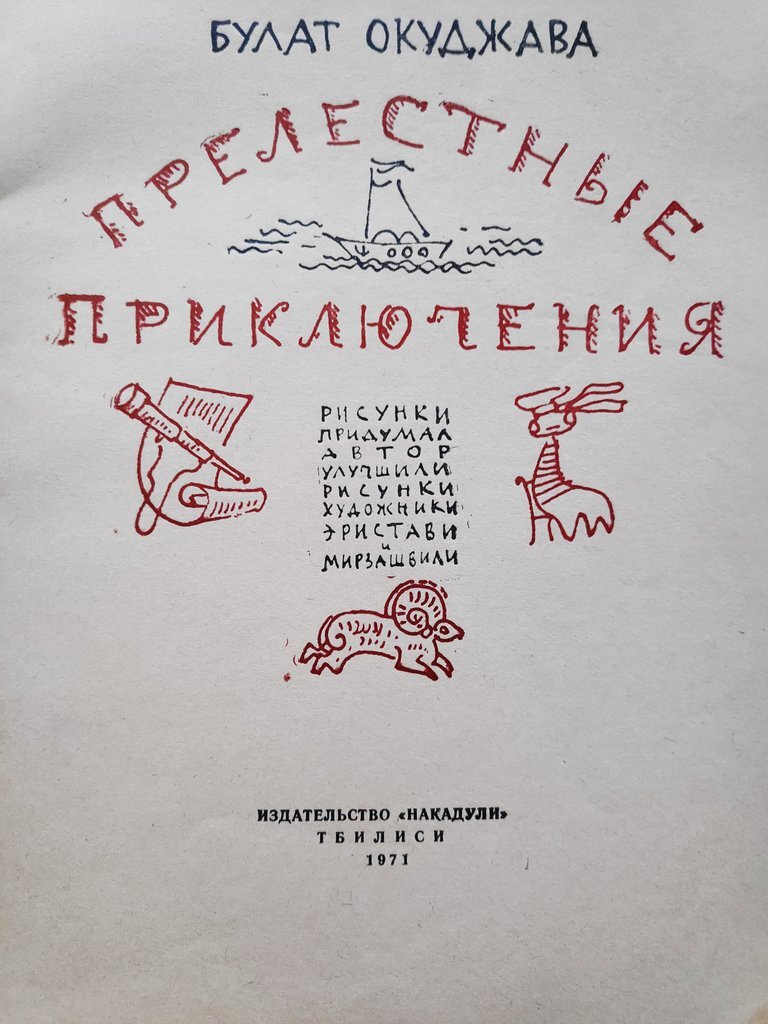 Булат Окуджава Прелестные приключения 1971 - Иллюстрации, СССР, Книги, Булат Окуджава, Детская литература, Сказка, Длиннопост