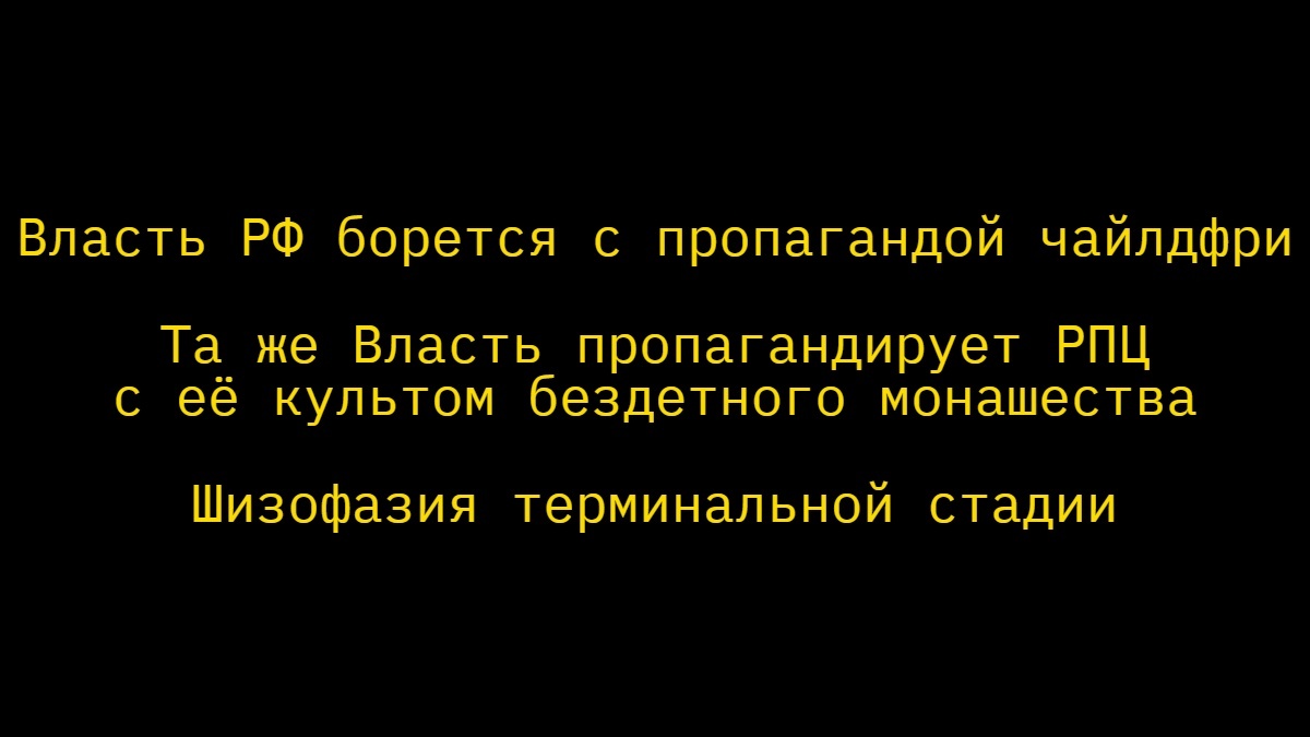 Классика двойных стандартов - Запрет, Пропаганда, Идеология, Чайлдфри, РПЦ, Монашество, Власть, Шизофазия, Двойные стандарты