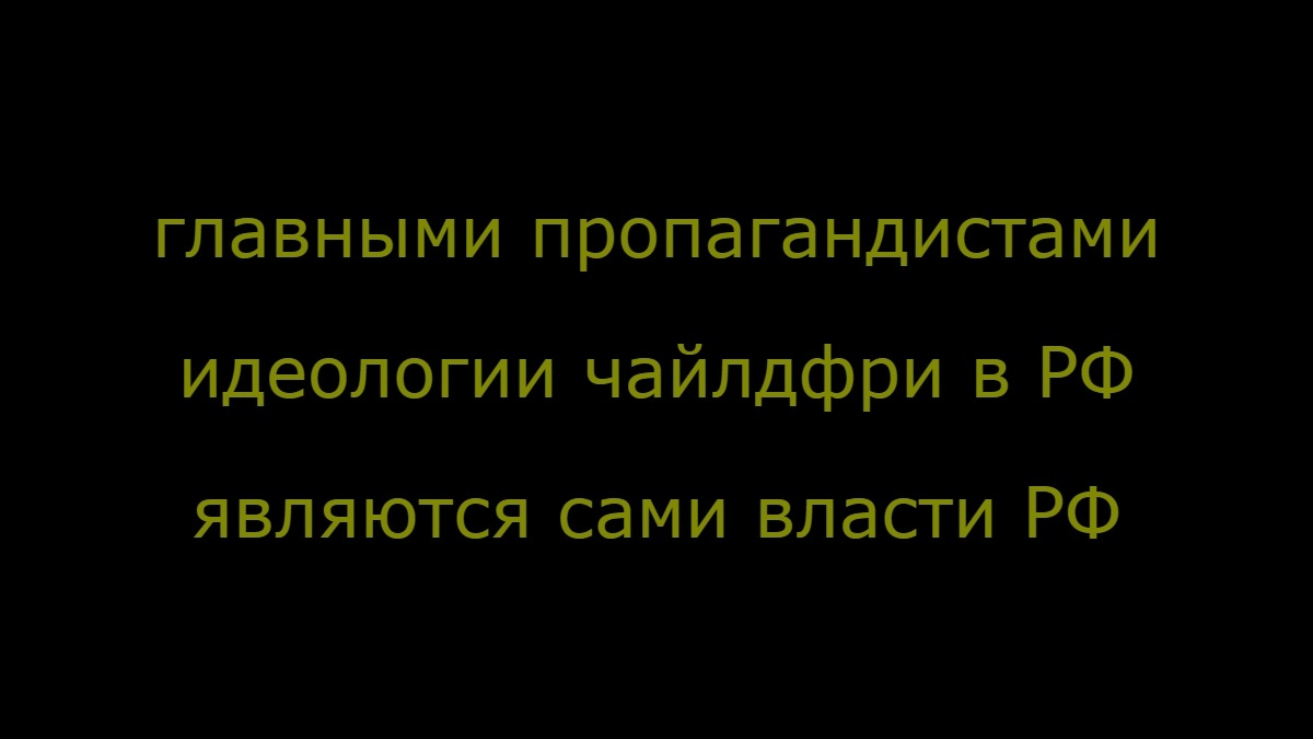 А не кажется ли вам, что - Запрет, Пропаганда, Идеология, Чайлдфри, Власть, Диалектика, Текст, Видео, YouTube, Политика