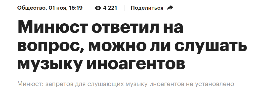 People will be fined for listening to music by foreign agent artists in public places - true or fake? - Media and press, Fake news, Politics, Musicians, Music, Foreign agents, Penza Oblast, Artist, Show Business, Longpost