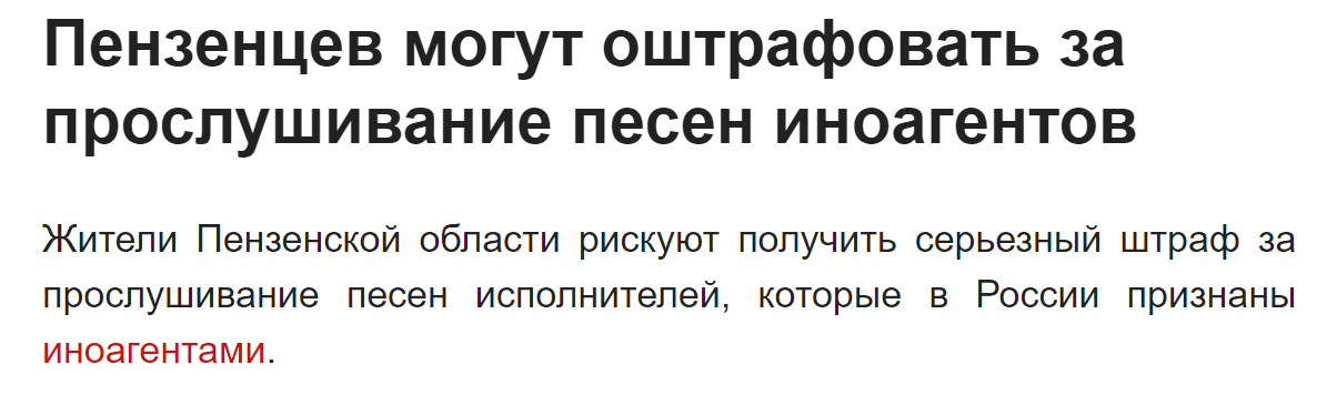 People will be fined for listening to music by foreign agent artists in public places - true or fake? - Media and press, Fake news, Politics, Musicians, Music, Foreign agents, Penza Oblast, Artist, Show Business, Longpost