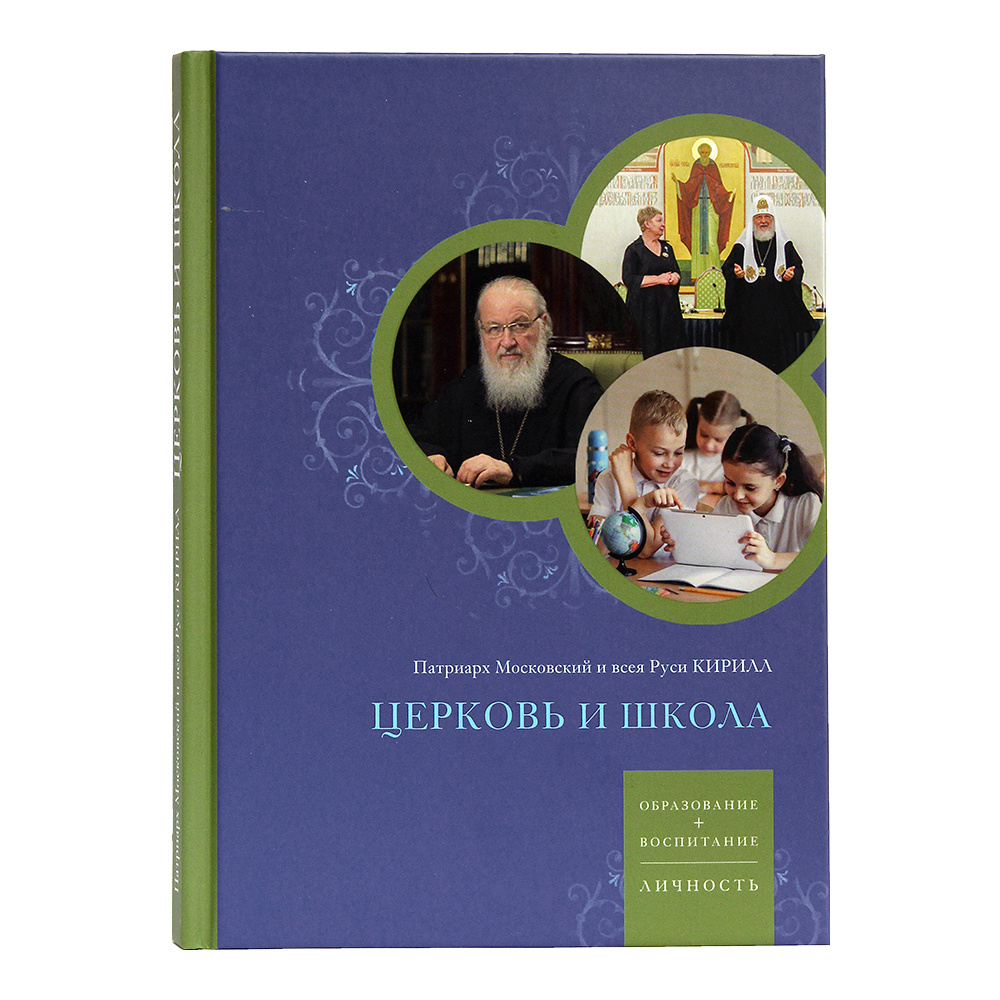 Church and School: Education + Upbringing = Personality (2024), a new book by Patriarch Kirill - Russia, Orthodoxy, Church, ROC, Patriarch, Patriarch Kirill, Religion, Education, Christianity, Longpost