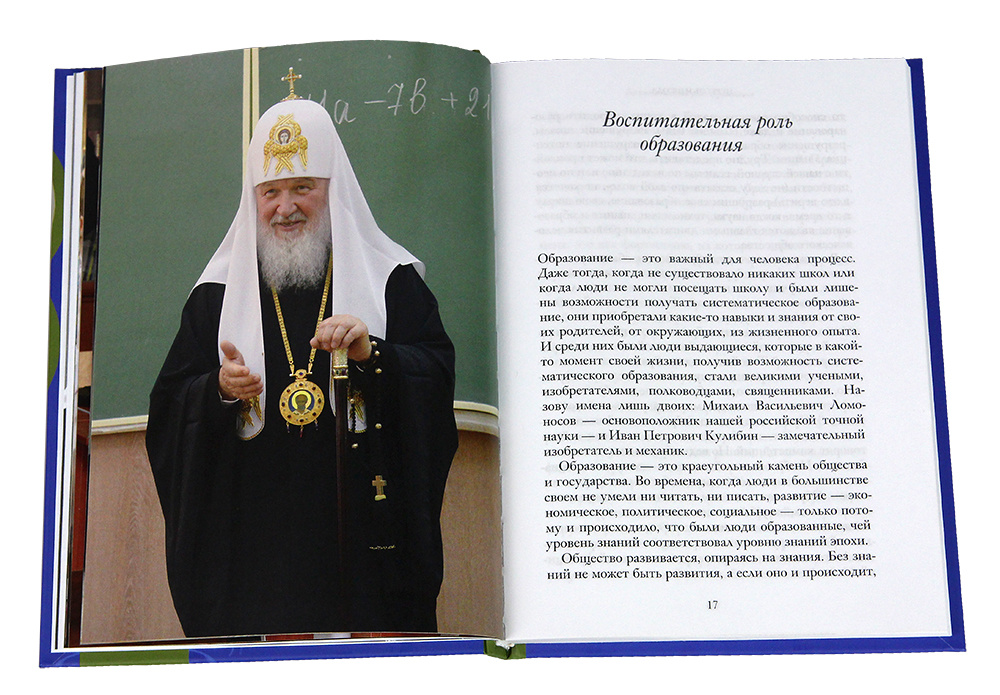 Church and School: Education + Upbringing = Personality (2024), a new book by Patriarch Kirill - Russia, Orthodoxy, Church, ROC, Patriarch, Patriarch Kirill, Religion, Education, Christianity, Longpost