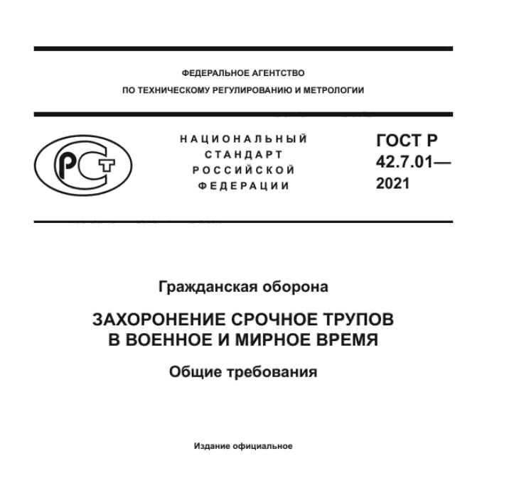 Доводилось изучать или использовать в работе? - Моё, Картинка с текстом, ГОСТ, Захоронение, Труп