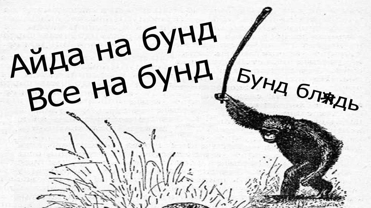 Бунд!!!! | Пикабу