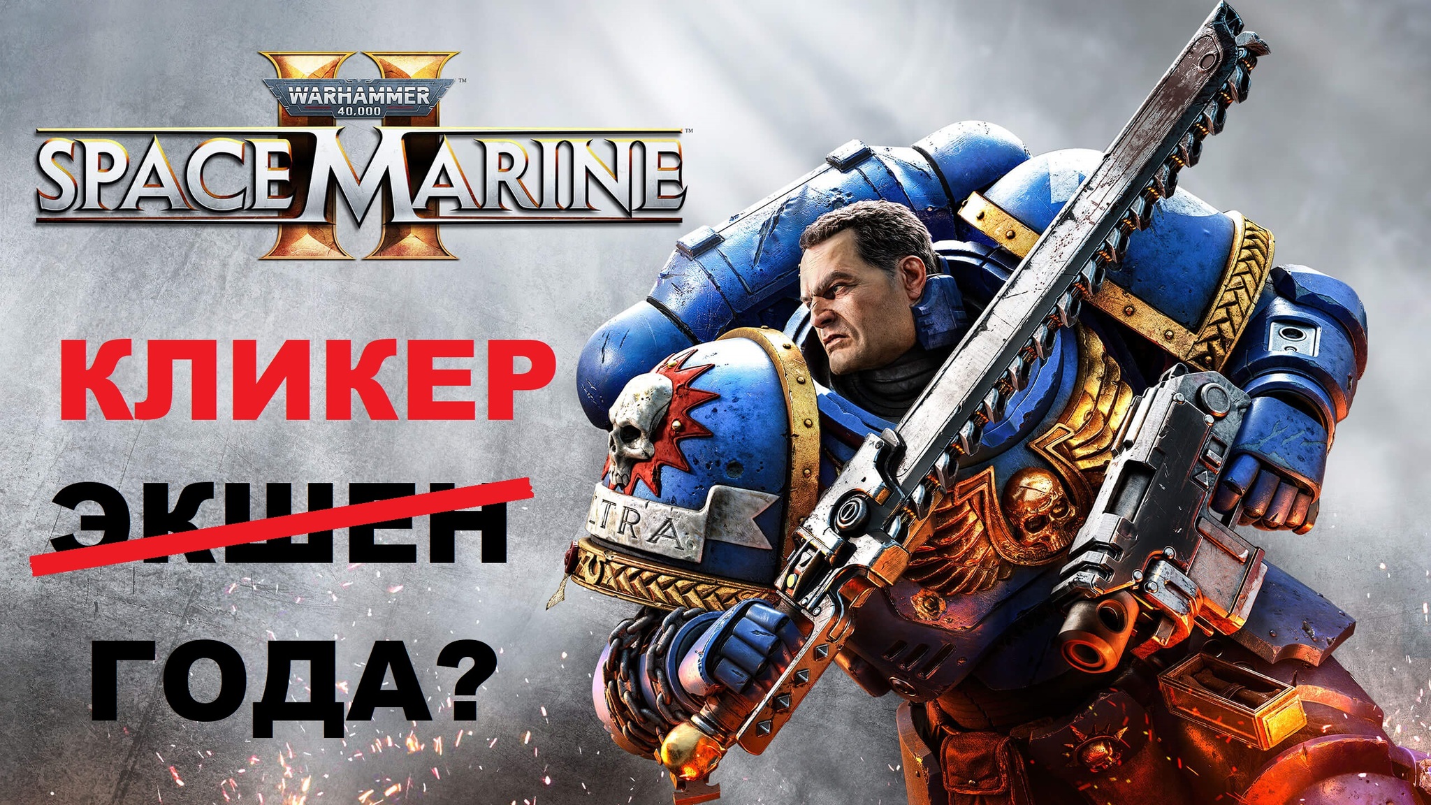 Started exploring Space Marine 2 - My, Game Reviews, Computer games, Steam, Overview, Warhammer 40k, Warhammer, Shooter, Saber, Space Marine, Warhammer 40k: Space Marine 2, Longpost