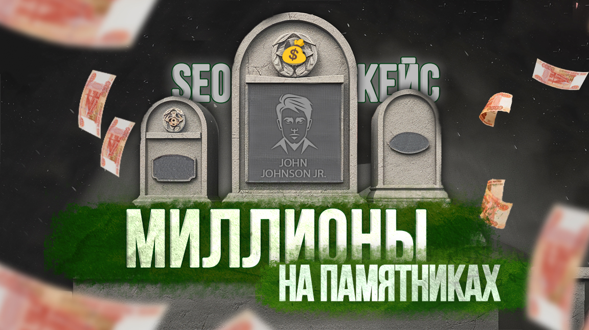 Бизнес на памятниках с помощью SEO: тысячи продаж - SEO, Маркетинг, Кейс, Бизнес, Предпринимательство, Клиенты, Продажа, Памятник, Малый бизнес, Продвижение, Длиннопост