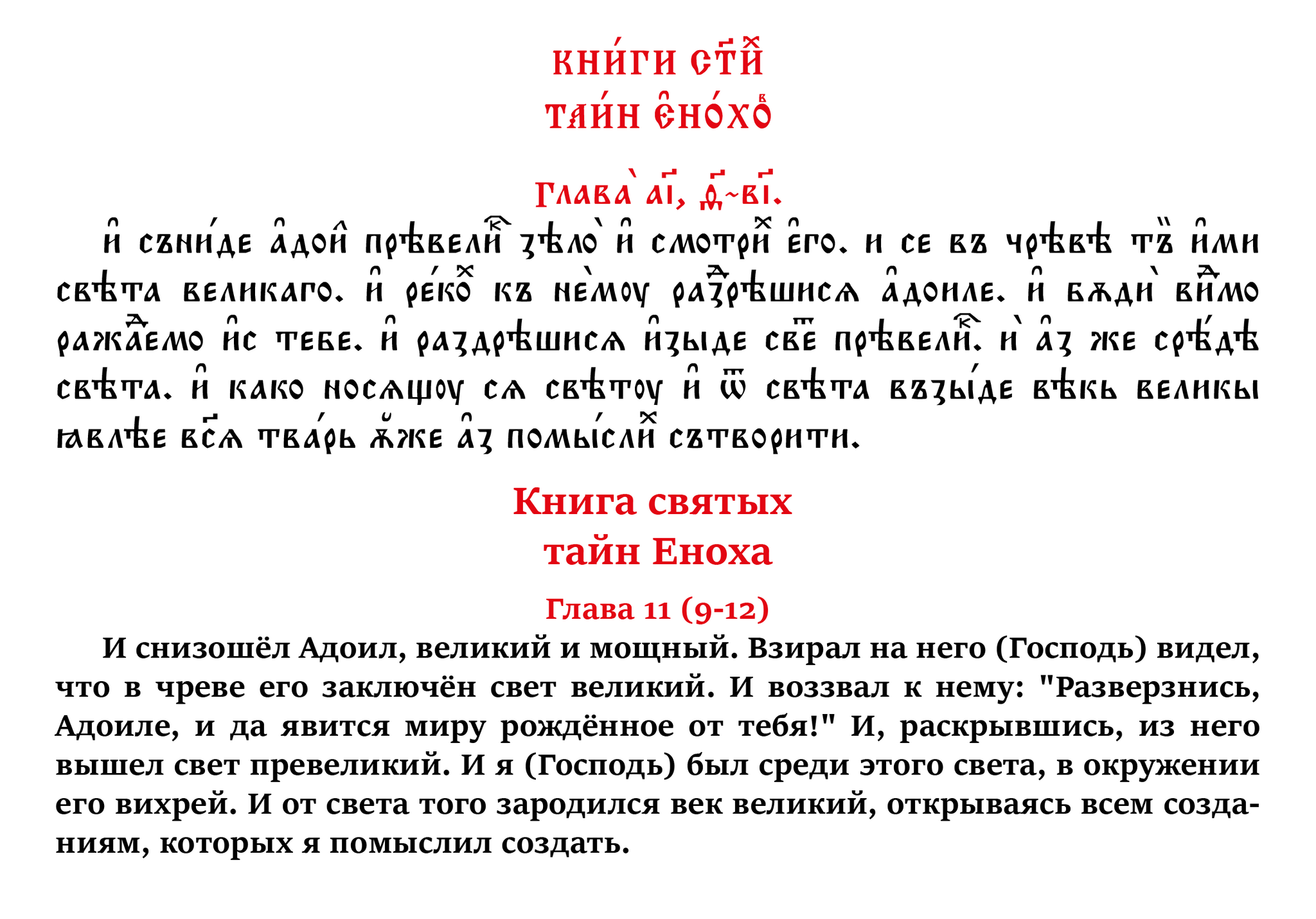 The Book of the Holy Secrets of Enoch. Chapter 11 (verses 9-12) in Church Slavonic and Russian - My, Apocrypha, Translation, Church Slavonic language, Russian language, Linguistics, Art, Foreign languages, Calligraphy, Lord, Myths, Christianity, History (science), Jan wize studio