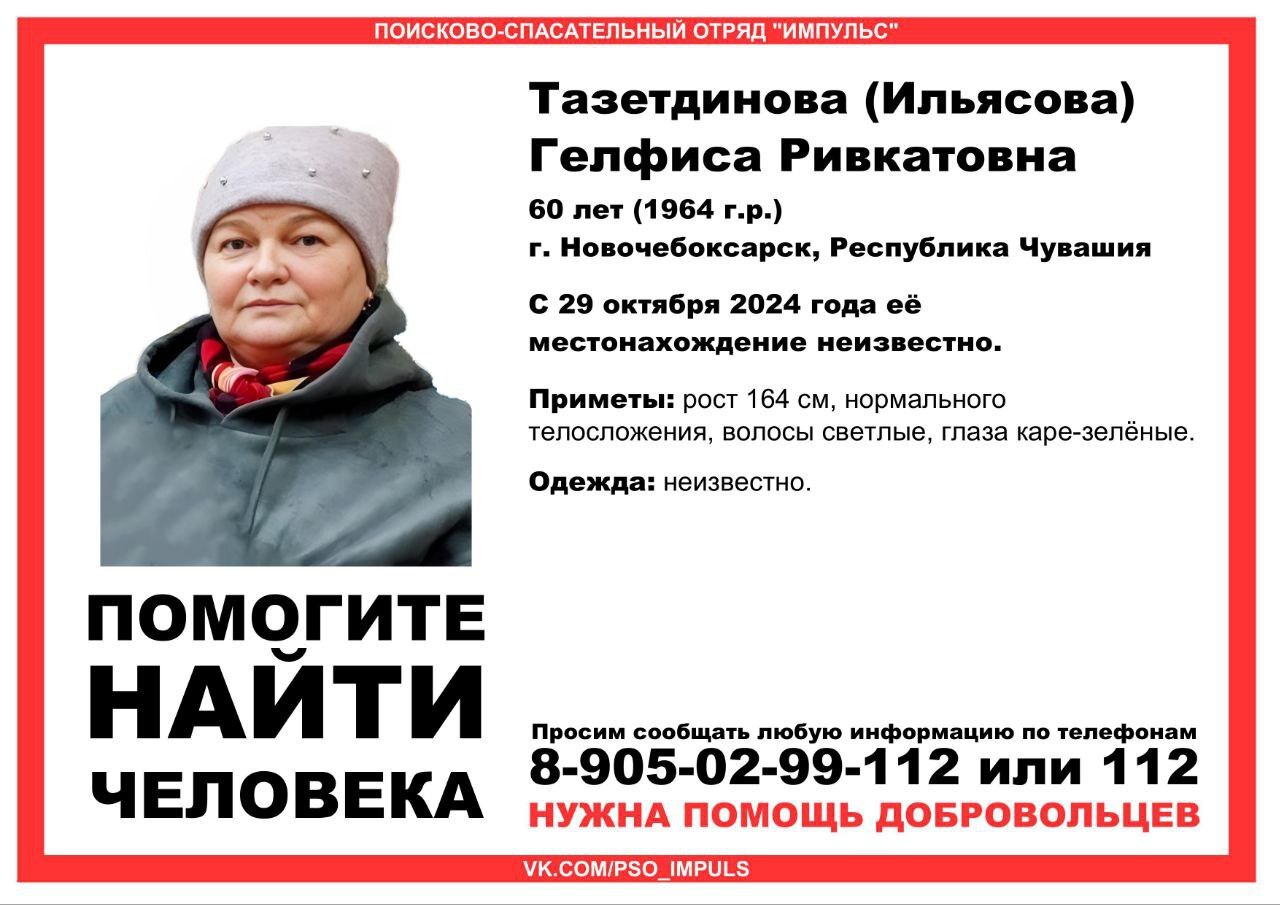 Help find a person - People search, The missing, Missing, Lisa Alert, Impulse, Search and Rescue Service, Cheboksary, Novocheboksarsk, Chuvashia, No rating