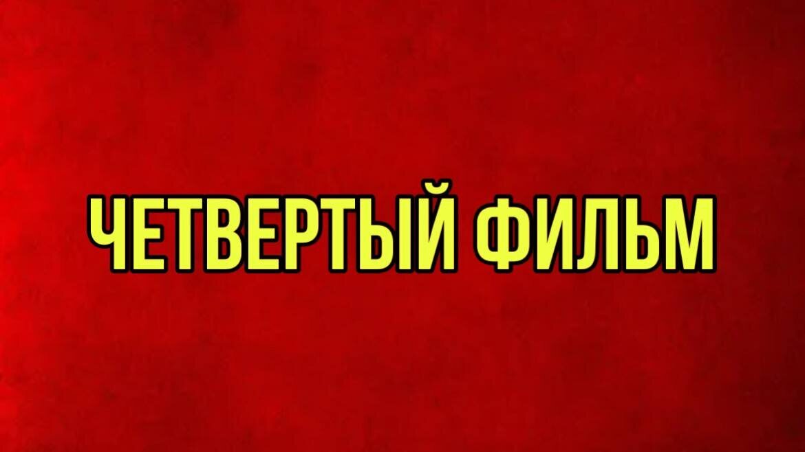 Угадай Советский Фильм по Деталям из Сюжета. Все фильмы смогут угадать только Люди из СССР - Моё, Советские актеры, Советское кино, Фильмы, 90-е, 80-е, Советское телевидение, СССР, 70-е, 60-е, Кинематограф, Длиннопост